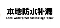 万源本地防水补漏